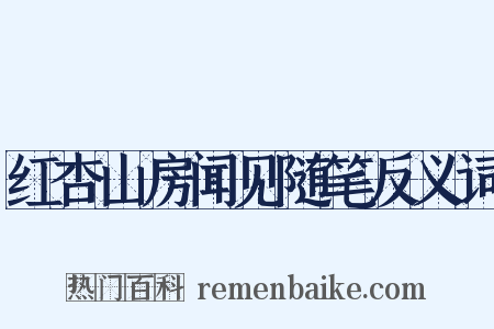 红杏山房闻见随笔反义词是什么意思的图片